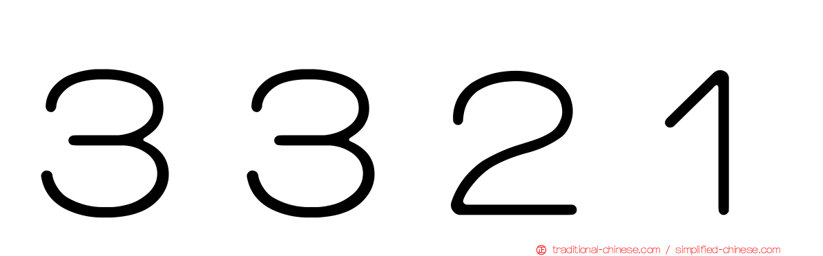 ３３２１