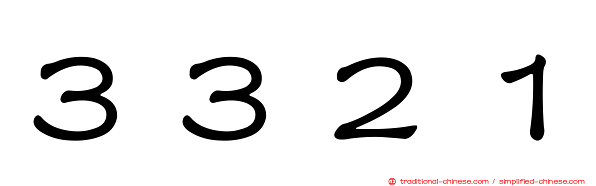 ３３２１