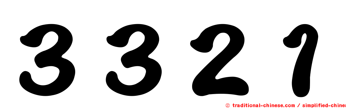 ３３２１