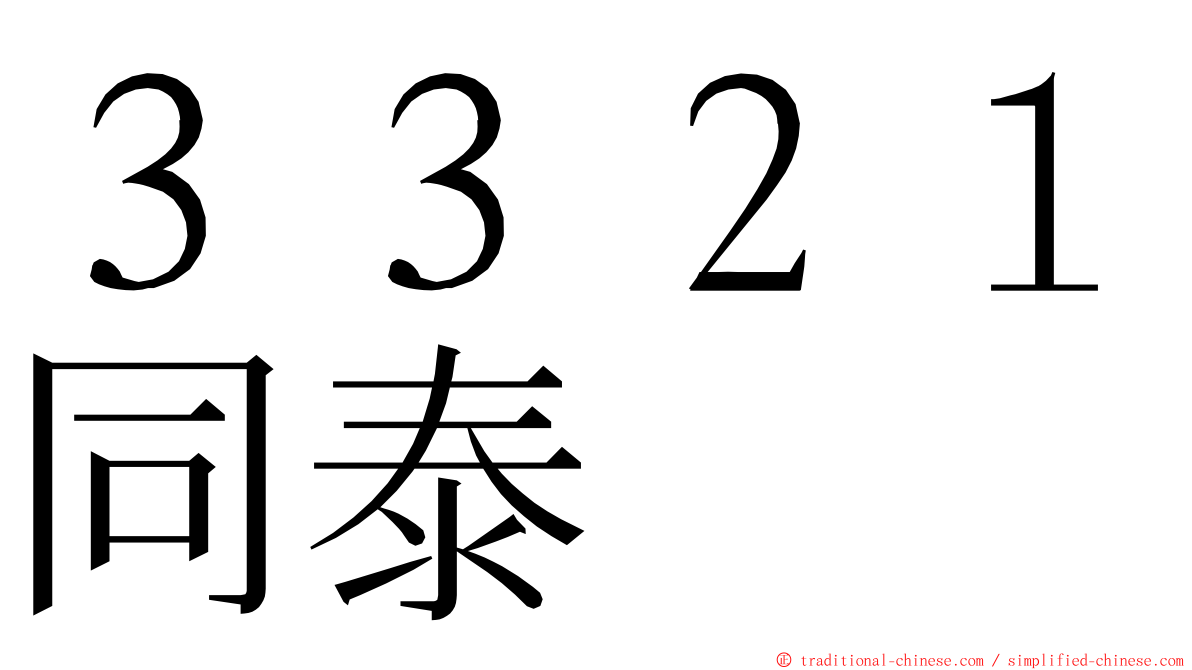 ３３２１同泰 ming font
