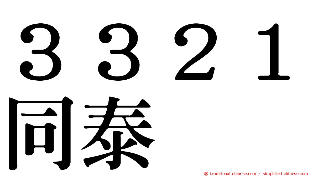 ３３２１同泰