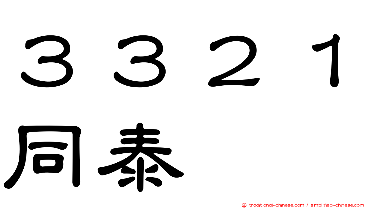 ３３２１同泰