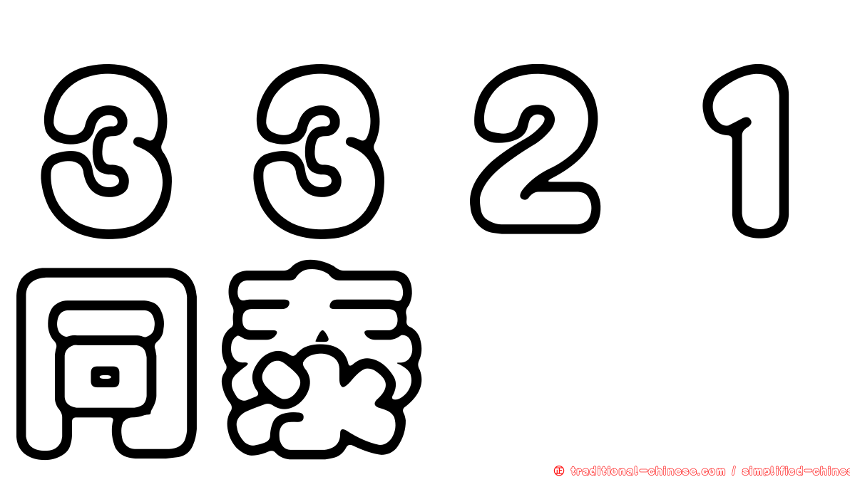 ３３２１同泰