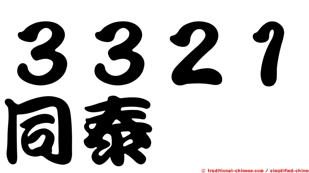 ３３２１同泰
