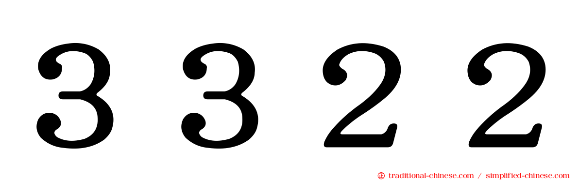 ３３２２