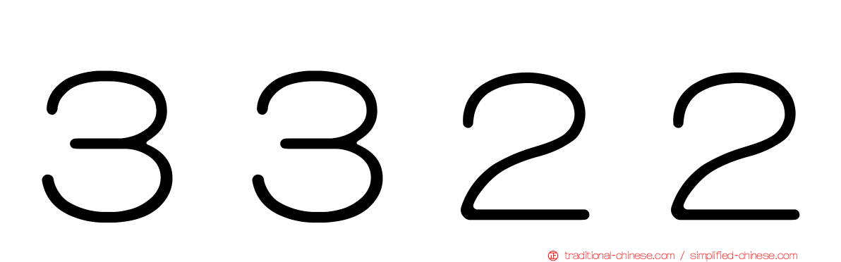 ３３２２