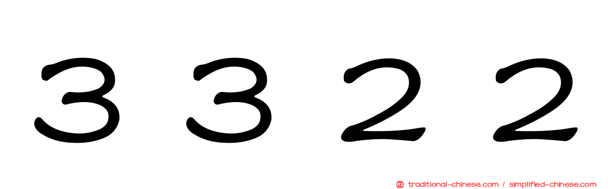 ３３２２