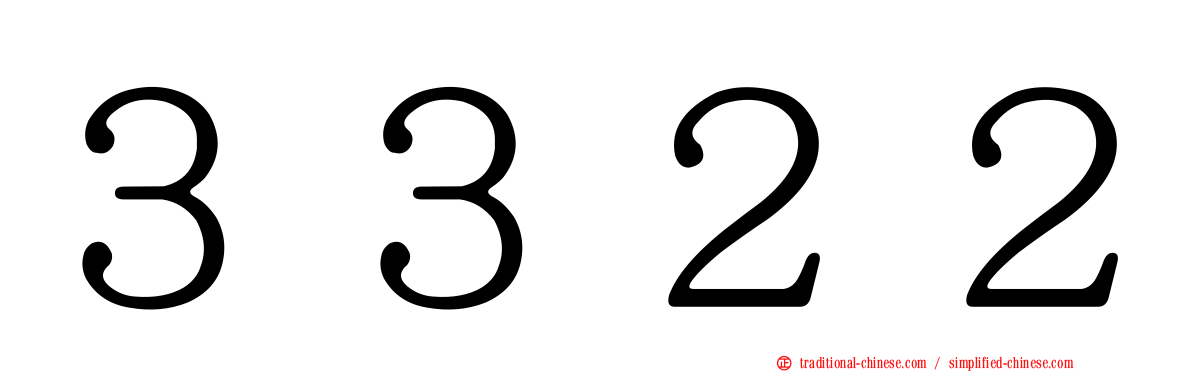 ３３２２