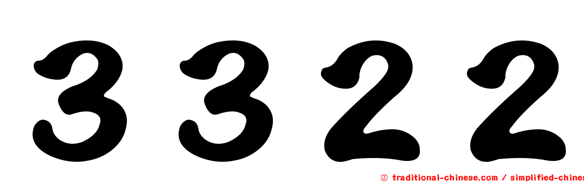 ３３２２