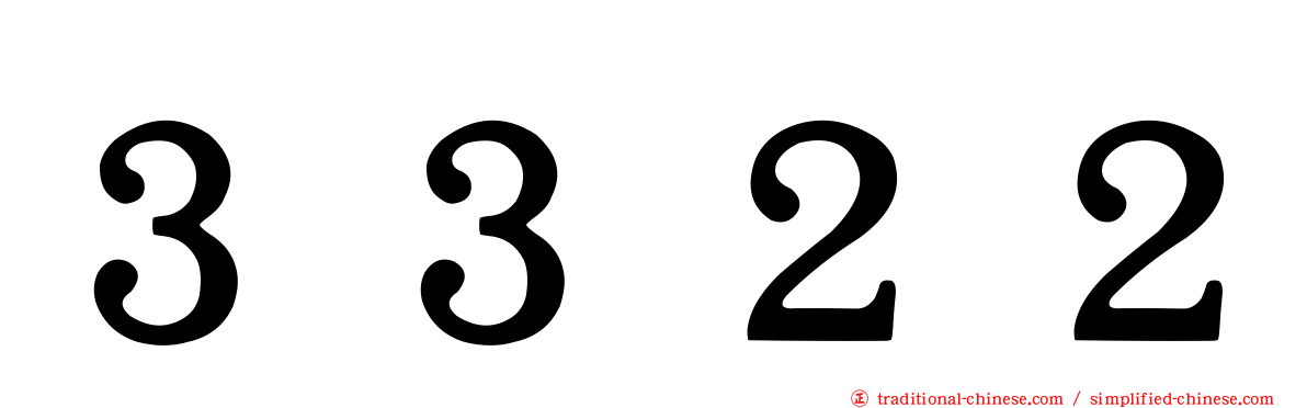 ３３２２