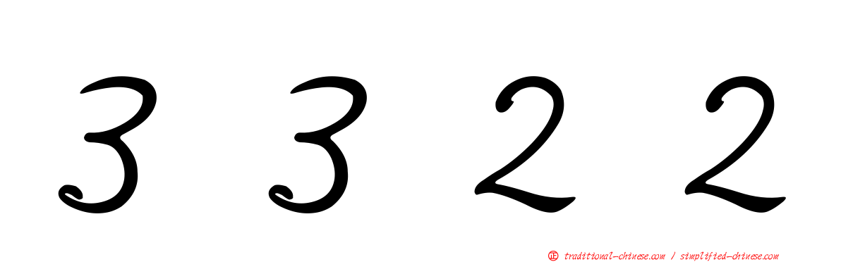 ３３２２