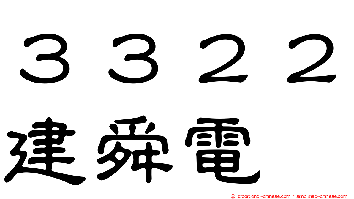 ３３２２建舜電