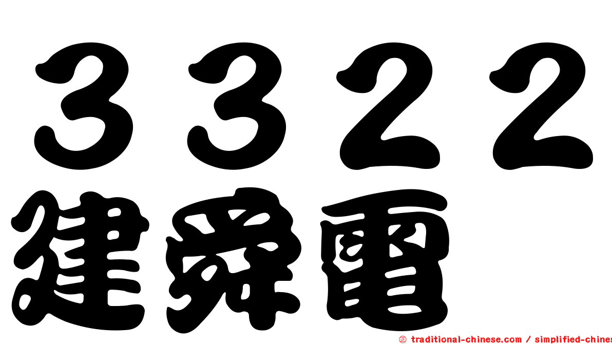 ３３２２建舜電