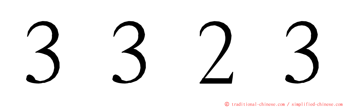 ３３２３ ming font