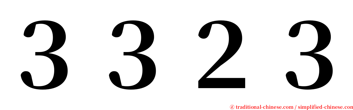 ３３２３ serif font