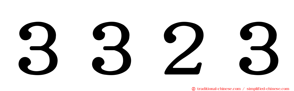 ３３２３
