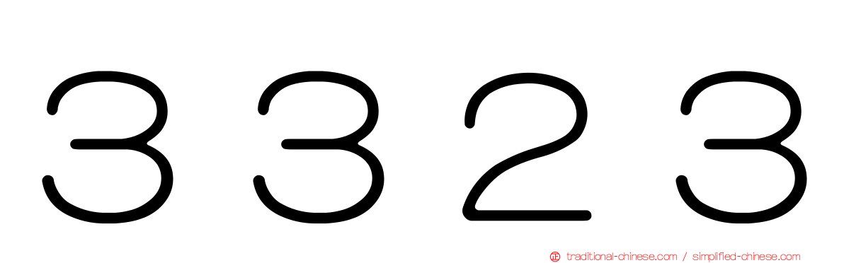 ３３２３