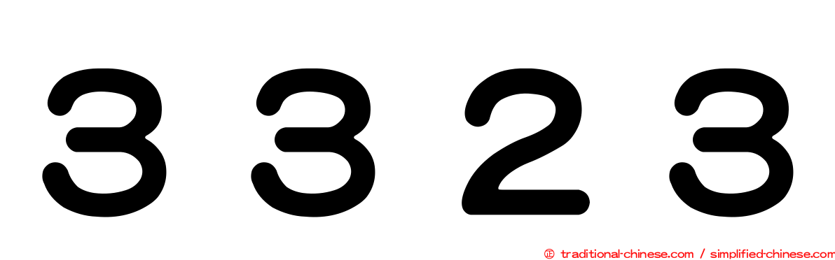 ３３２３