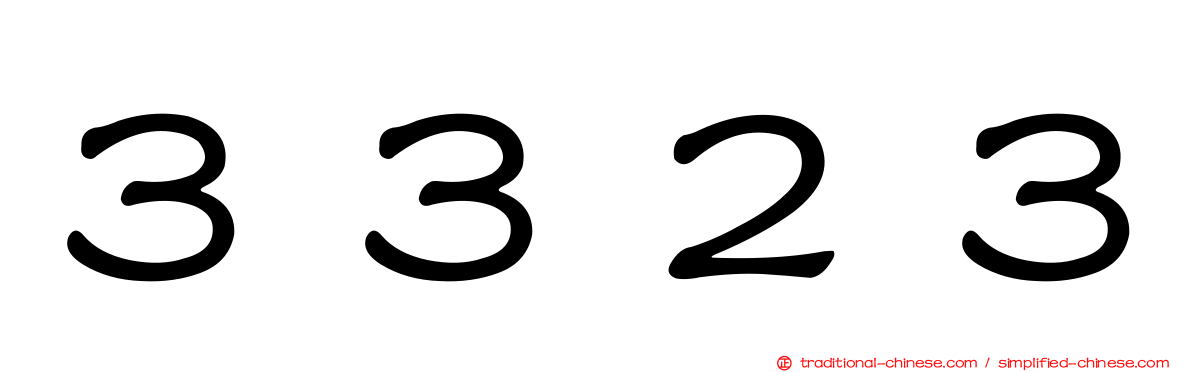 ３３２３