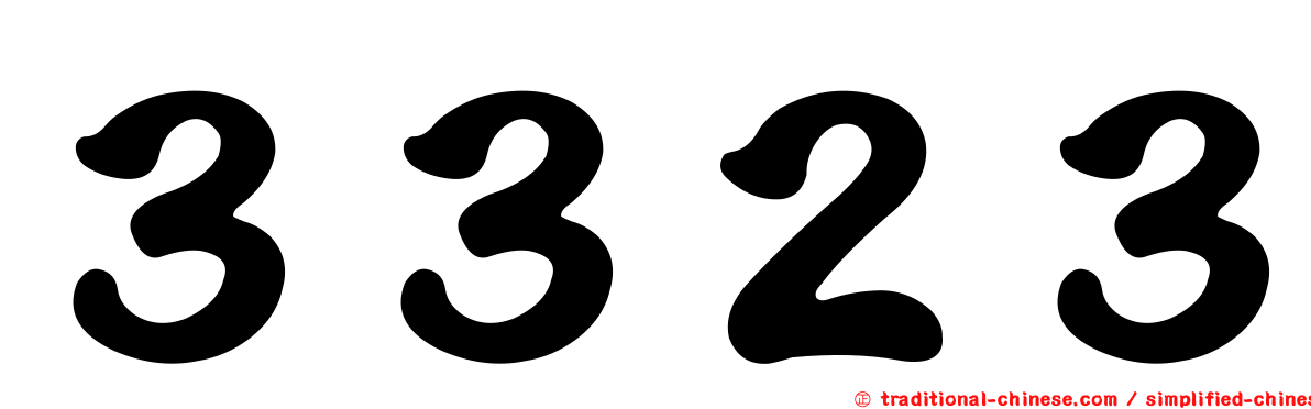 ３３２３