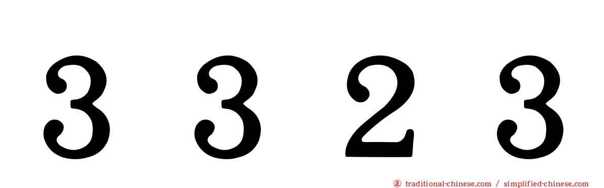 ３３２３