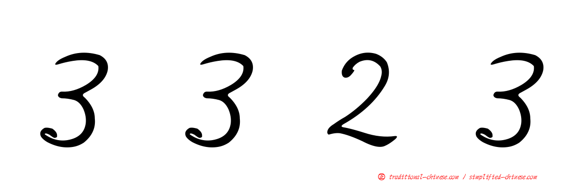 ３３２３