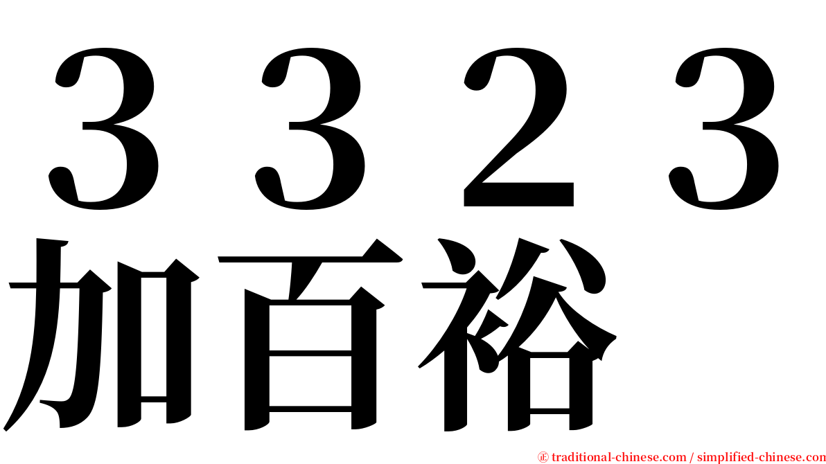 ３３２３加百裕 serif font