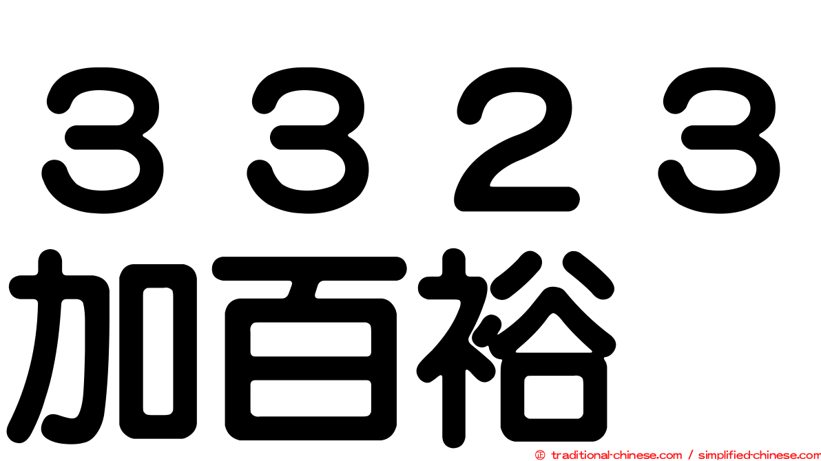 ３３２３加百裕
