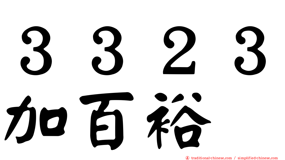 ３３２３加百裕