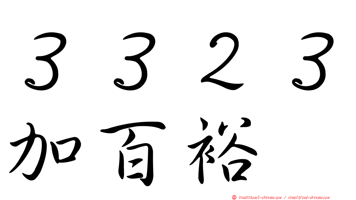 ３３２３加百裕