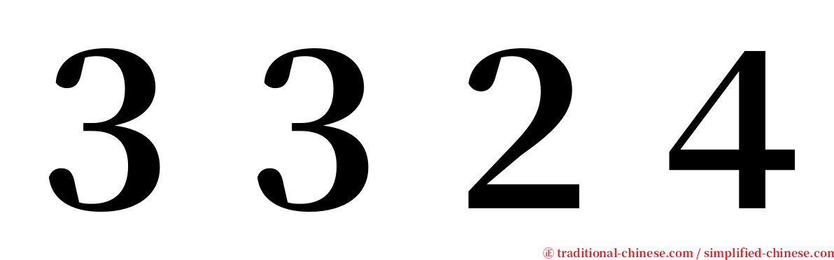 ３３２４ serif font