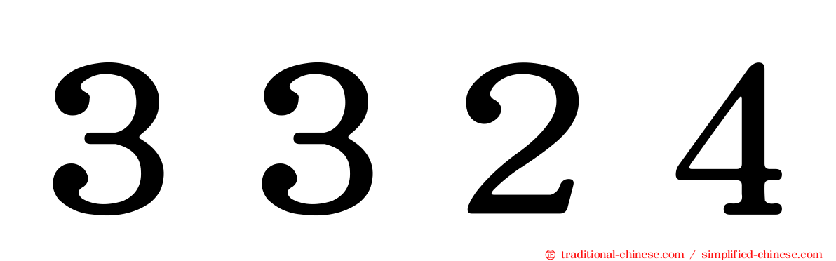 ３３２４