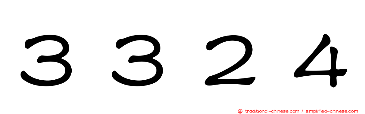 ３３２４