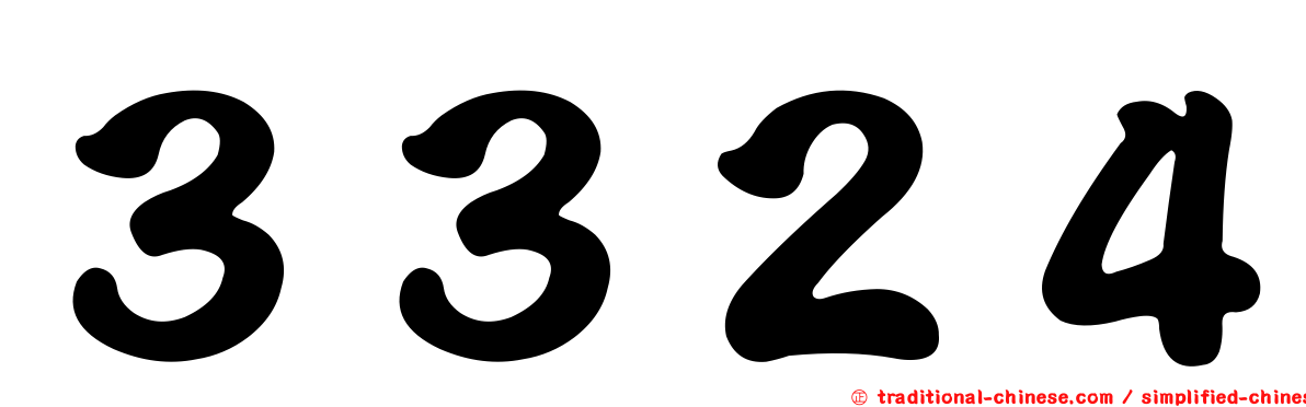 ３３２４