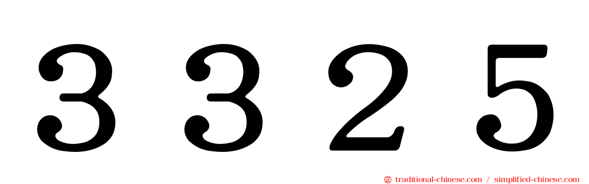 ３３２５
