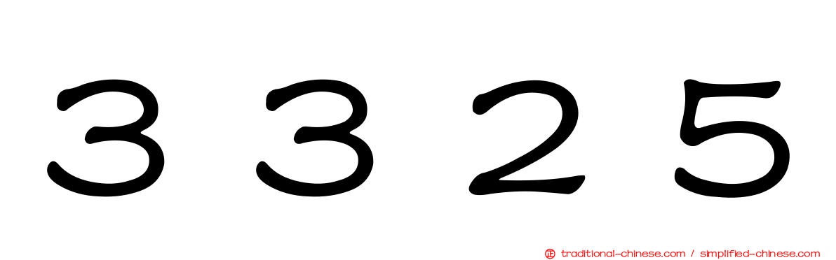 ３３２５