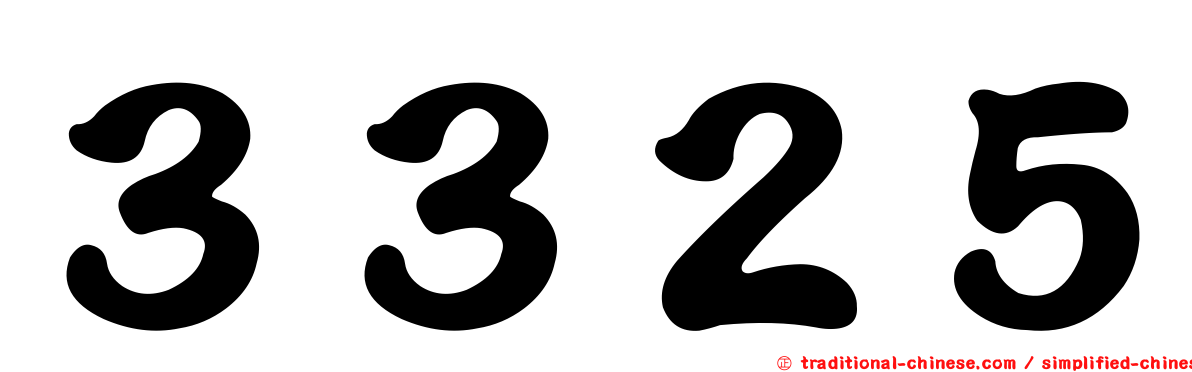 ３３２５