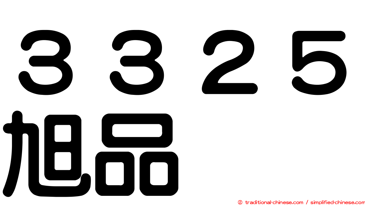 ３３２５旭品