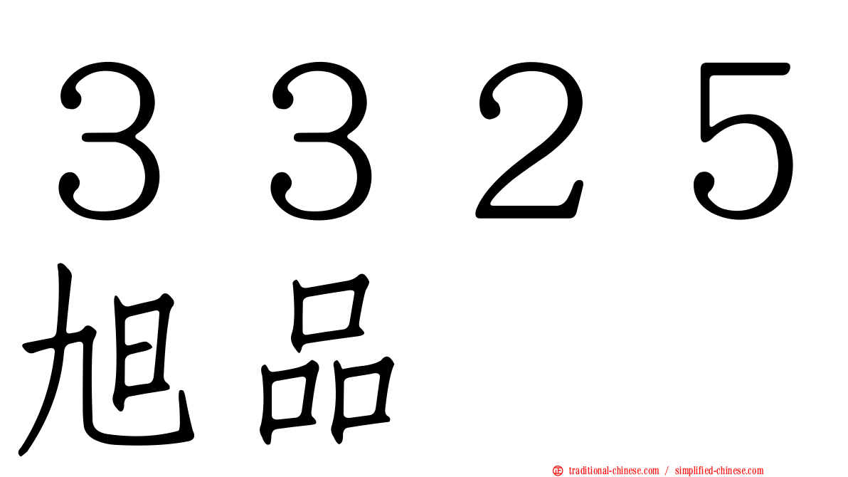 ３３２５旭品