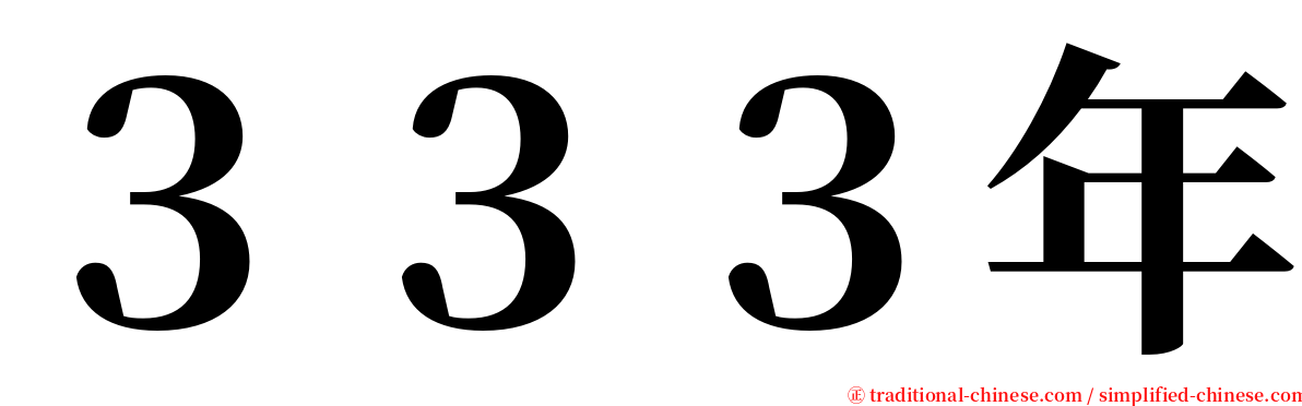 ３３３年 serif font