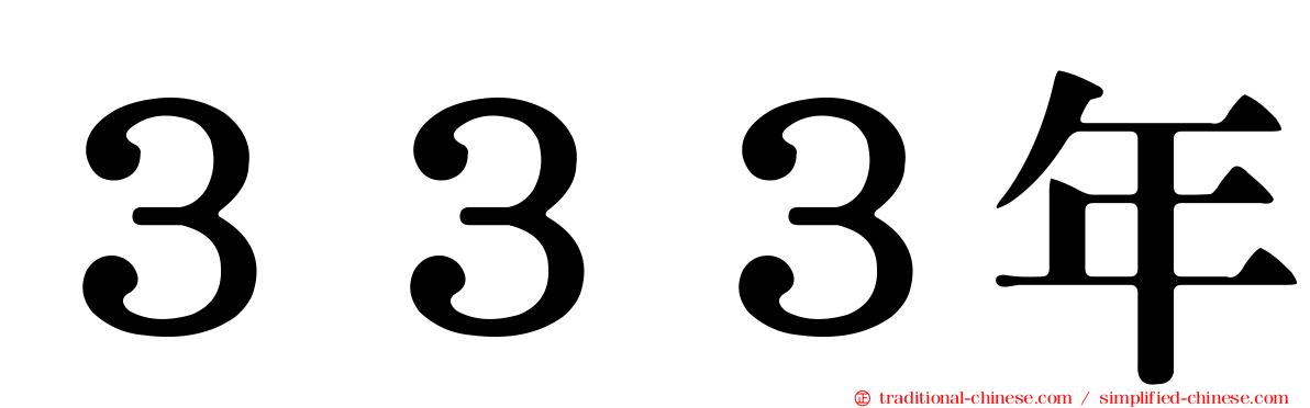 ３３３年