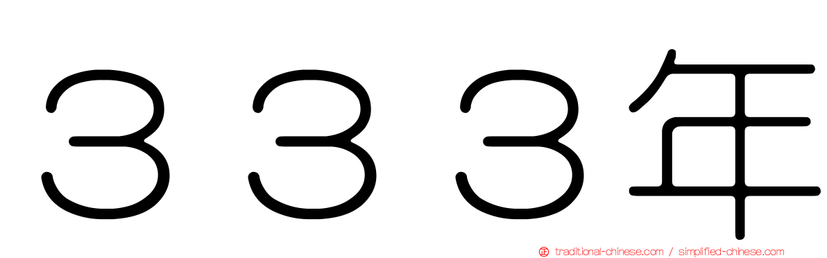 ３３３年
