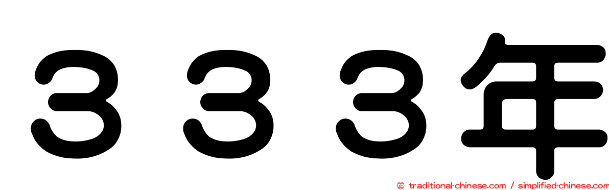 ３３３年