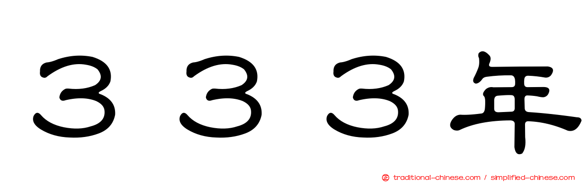 ３３３年