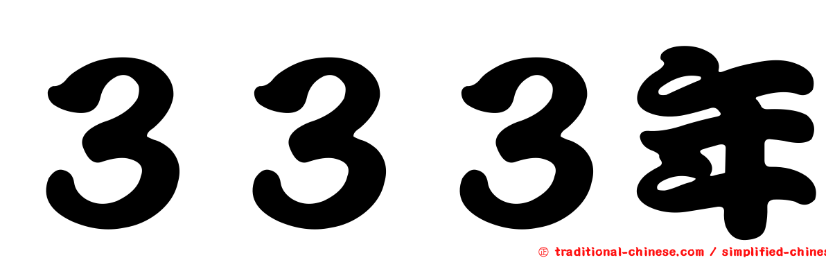 ３３３年