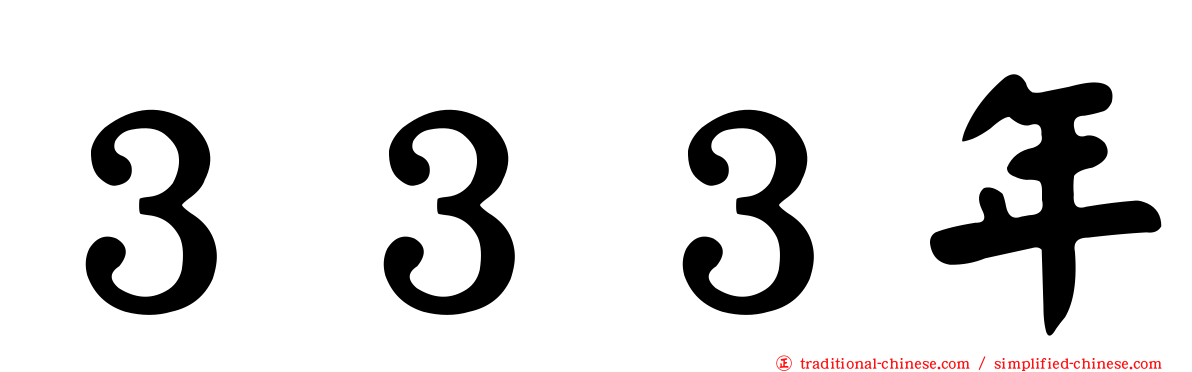 ３３３年