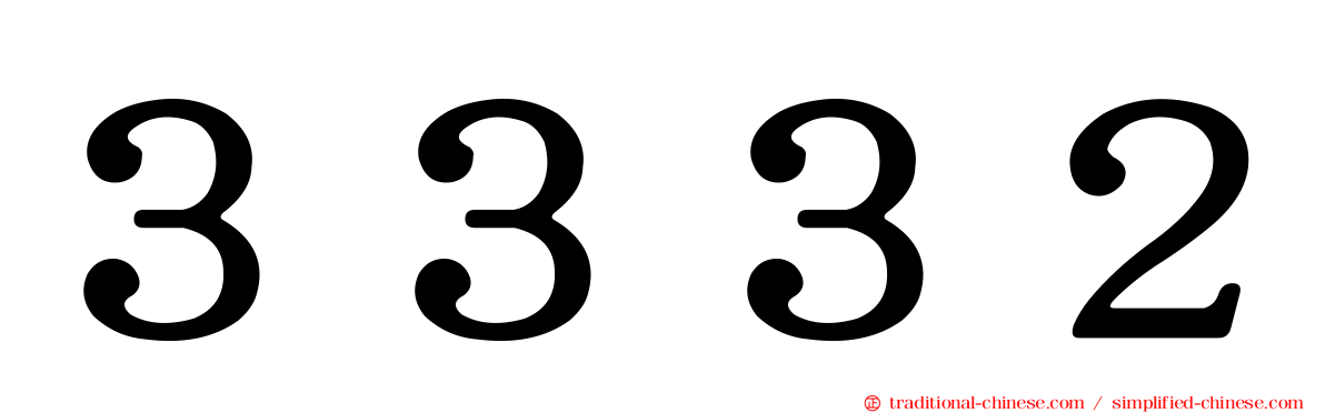 ３３３２