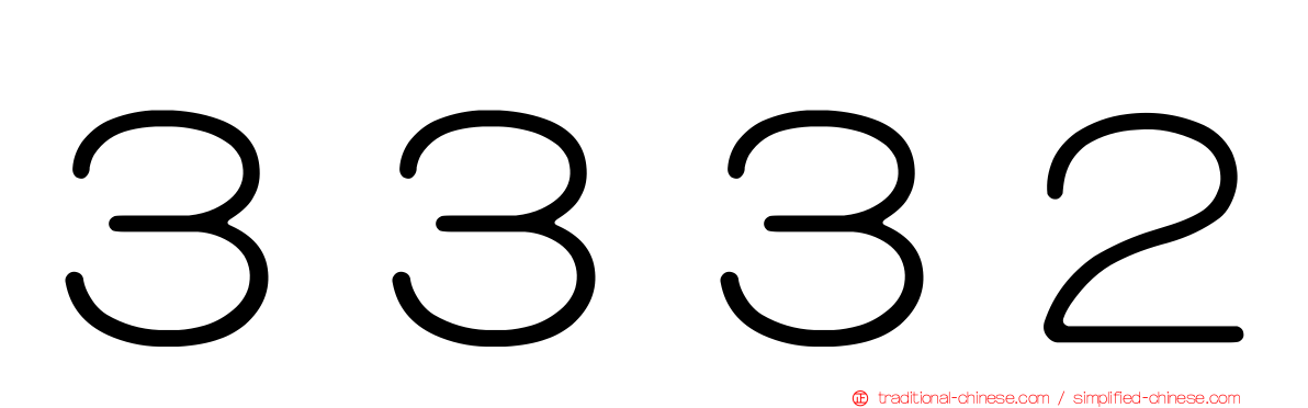 ３３３２