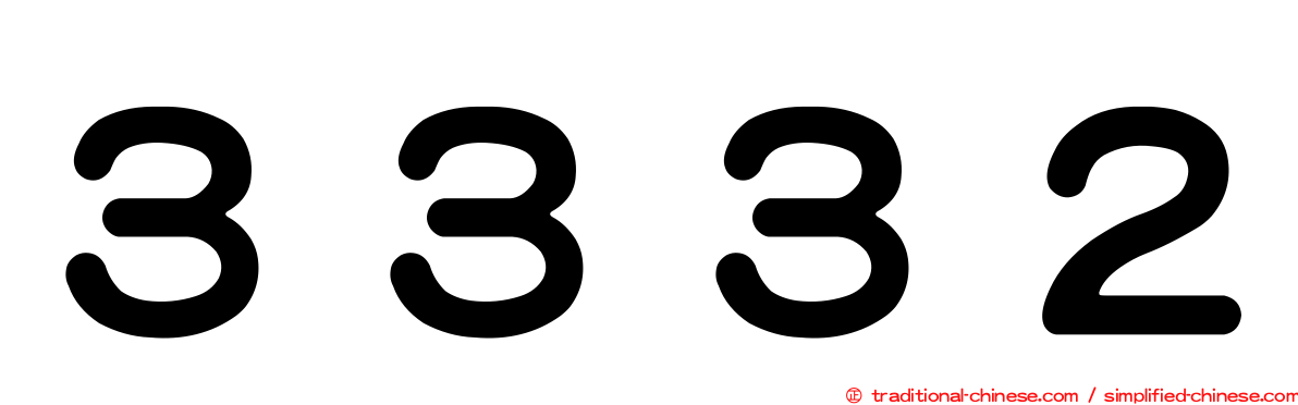 ３３３２