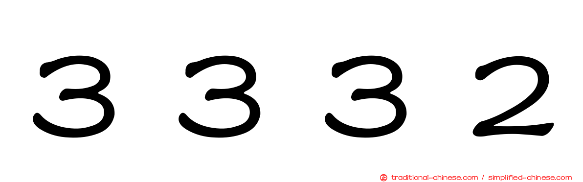 ３３３２